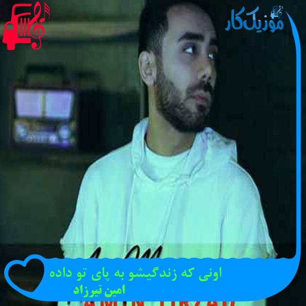 آهنگ اگه میدونستم از امین تیرزاد + متن ترانه