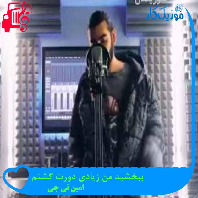آهنگ ببخشید من زیادی دورت گشتم از امین تی جی + متن ترانه آهنگ ببخشید من زیادی دورت گشتم از امین تی جی + متن ترانه