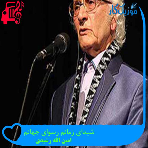 آهنگ شیدای زمانم رسوای جهانم از امین الله رشیدی + متن ترانه آهنگ شیدای زمانم رسوای جهانم از امین الله رشیدی + متن ترانه