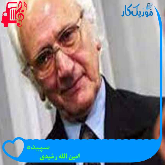آهنگ سپیده از امین الله رشیدی + متن ترانه آهنگ سپیده از امین الله رشیدی + متن ترانه