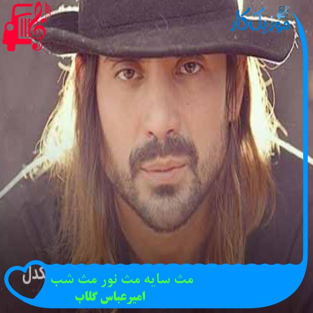 آهنگ مث سایه مث نور مث شب از امیرعباس گلاب + متن ترانه