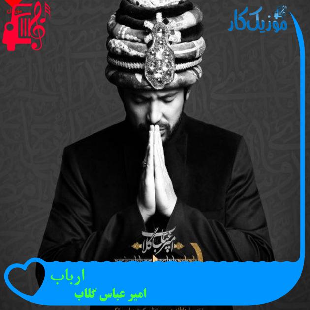 آهنگ ارباب از امیر عباس گلاب + متن ترانه