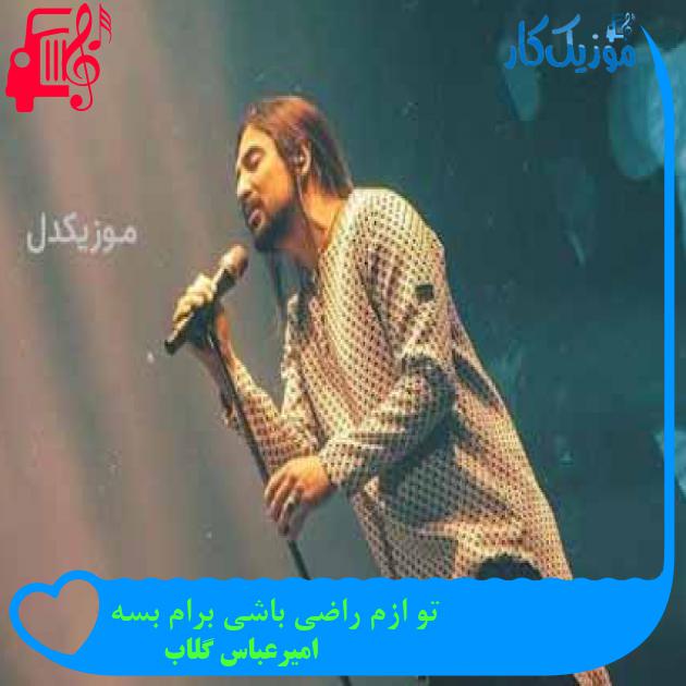 آهنگ تو ازم راضی باشی برام بسه از امیرعباس گلاب آهنگ تو ازم راضی باشی برام بسه از امیرعباس گلاب