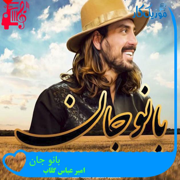 آهنگ بانو جان از امیر عباس گلاب + متن ترانه آهنگ بانو جان از امیر عباس گلاب + متن ترانه