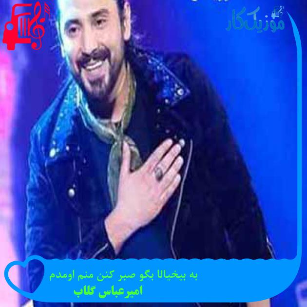 آهنگ به بیخیالا بگو صبر کنن منم اومدم از امیرعباس گلاب آهنگ به بیخیالا بگو صبر کنن منم اومدم از امیرعباس گلاب