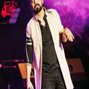 دانلود آهنگ آهنگ به عشق بازی آخر همه برگامو سوزوندم از امیرعباس گلاب