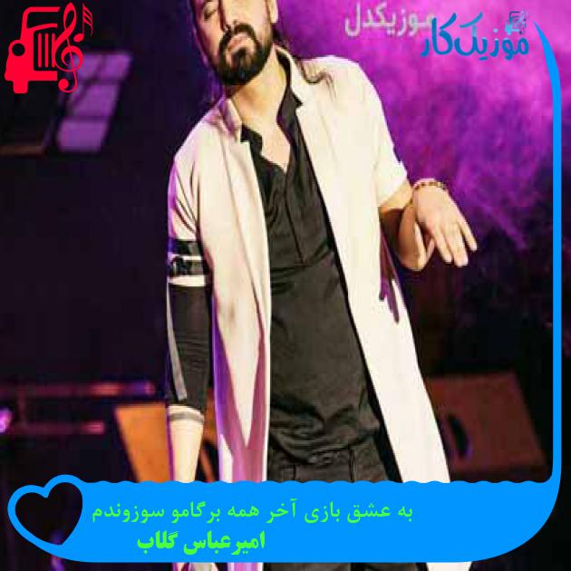 آهنگ به عشق بازی آخر همه برگامو سوزوندم از امیرعباس گلاب آهنگ به عشق بازی آخر همه برگامو سوزوندم از امیرعباس گلاب