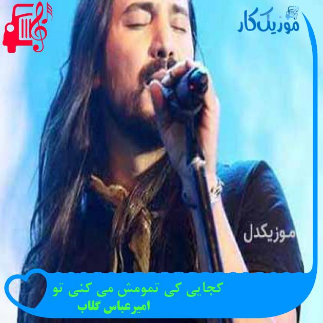 آهنگ کجایی کی تمومش می کنی تو از امیرعباس گلاب