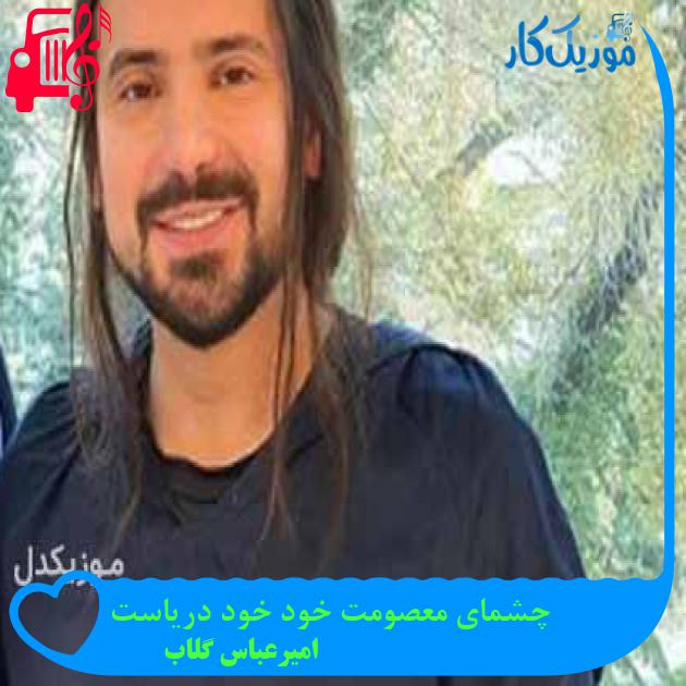 آهنگ چشمای معصومت خودِ خود دریاست از امیرعباس گلاب آهنگ چشمای معصومت خودِ خود دریاست از امیرعباس گلاب