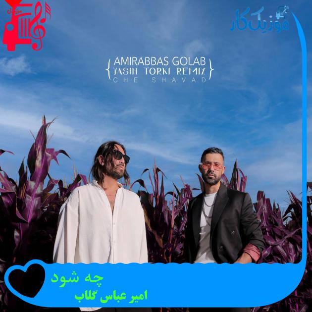 آهنگ چه شود از امیر عباس گلاب + متن ترانه