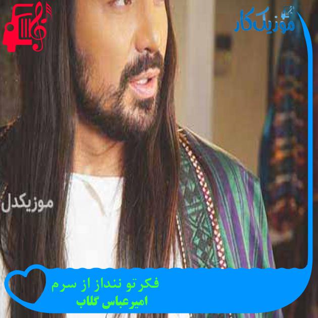آهنگ فکرتو ننداز از سرم از امیرعباس گلاب