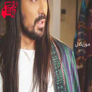 دانلود آهنگ آهنگ ببین ترس دوریت با من کاری کرده که راضی به دردم از امیرعباس گلاب