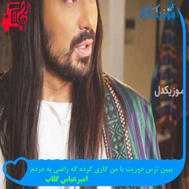 آهنگ ببین ترس دوریت با من کاری کرده که راضی به دردم از امیرعباس گلاب