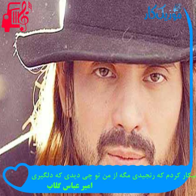 آهنگ چیکار کردم که رنجیدی مگه از من تو چی دیدی که دلگیری از امیر عباس گلاب + متن ترانه آهنگ چیکار کردم که رنجیدی مگه از من تو چی دیدی که دلگیری از امیر عباس گلاب + متن ترانه