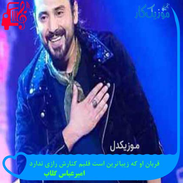آهنگ قربان او که زیباترین است قلبم کنارش رازی ندارد از امیرعباس گلاب آهنگ قربان او که زیباترین است قلبم کنارش رازی ندارد از امیرعباس گلاب