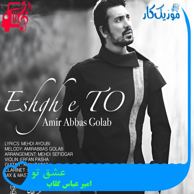 آهنگ عشق تو از امیر عباس گلاب + متن ترانه آهنگ عشق تو از امیر عباس گلاب + متن ترانه