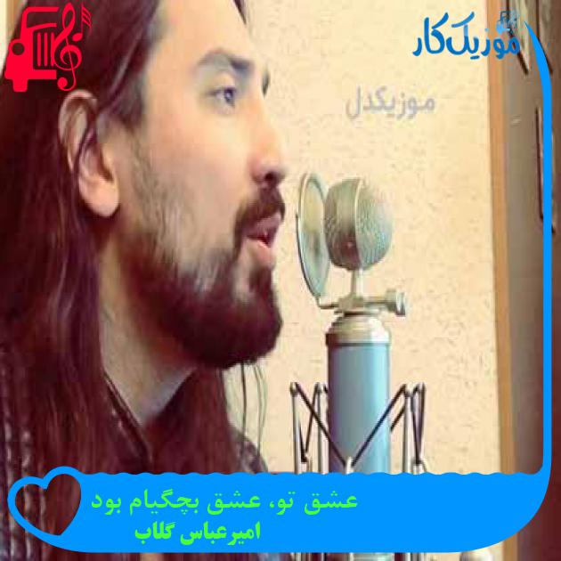 آهنگ عشق تو، عشق بچگیام بود از امیرعباس گلاب