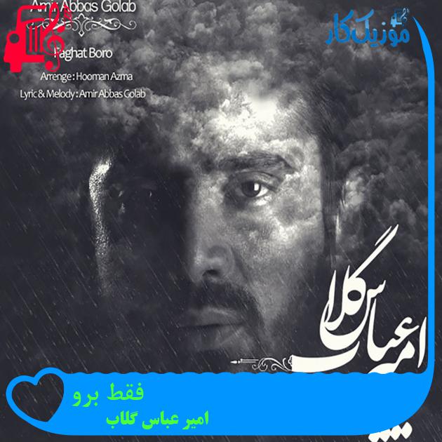 آهنگ فقط برو از امیر عباس گلاب + متن ترانه آهنگ فقط برو از امیر عباس گلاب + متن ترانه