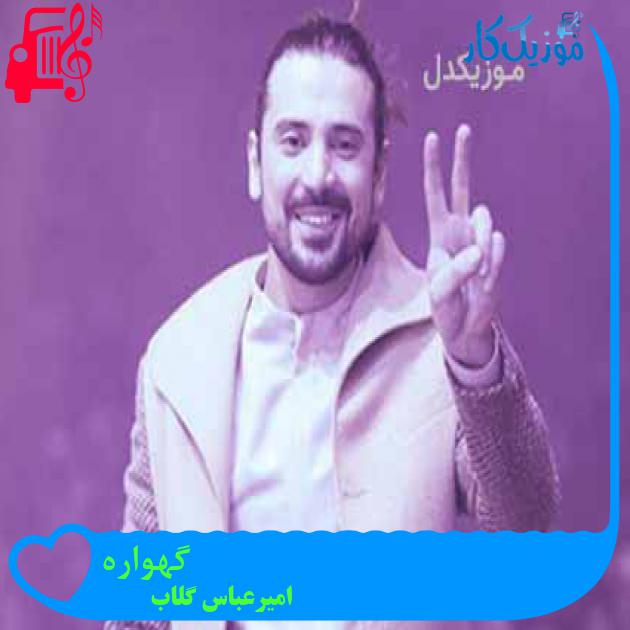 آهنگ گهواره از امیرعباس گلاب