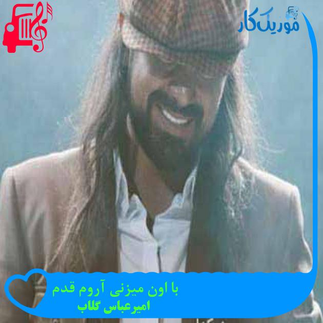 آهنگ با اون میزنی آروم قدم از امیرعباس گلاب آهنگ با اون میزنی آروم قدم از امیرعباس گلاب