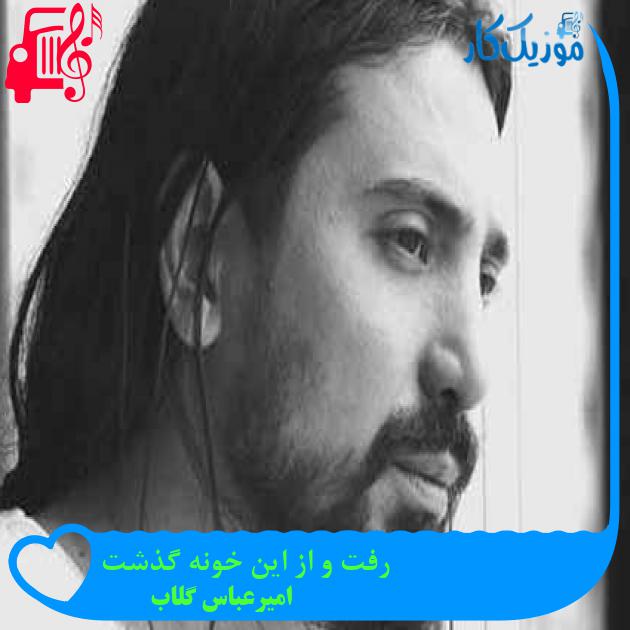 آهنگ رفت و از این خونه گذشت از امیرعباس گلاب