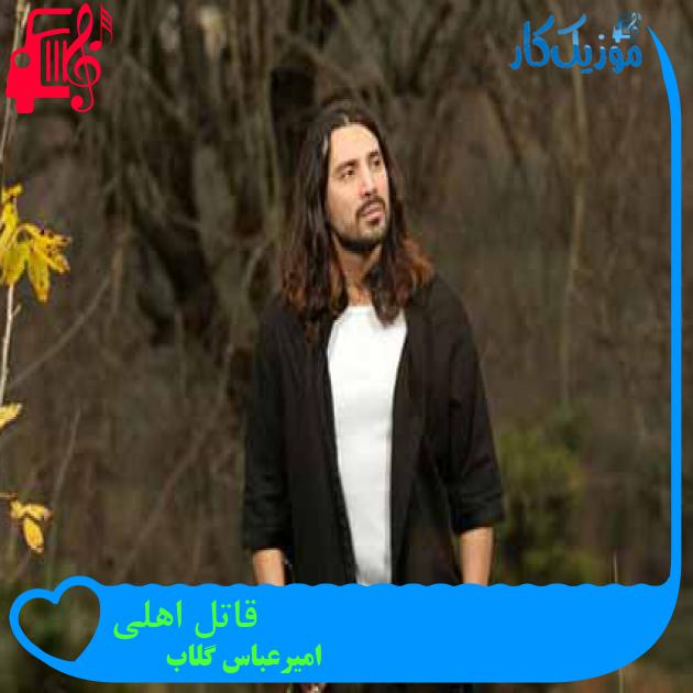 آهنگ قاتل اهلی از امیرعباس گلاب