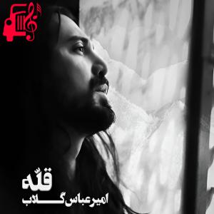 دانلود آهنگ آهنگ قله از امیر عباس گلاب