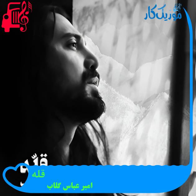 آهنگ قله از امیر عباس گلاب آهنگ قله از امیر عباس گلاب