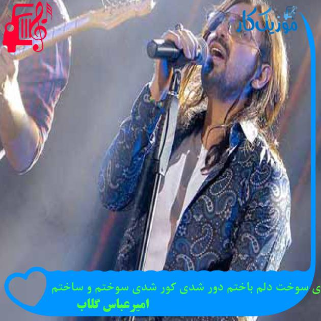 آهنگ سرد شدی درد شدی سوخت دلم باختم دور شدی کور شدی سوختم و ساختم از امیرعباس گلاب آهنگ سرد شدی درد شدی سوخت دلم باختم دور شدی کور شدی سوختم و ساختم از امیرعباس گلاب