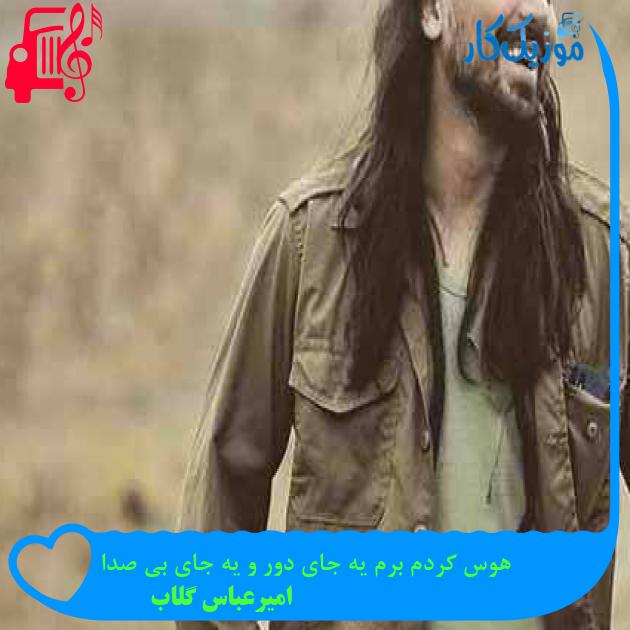 آهنگ هوس کردم برم یه جای دور و یه جای بی صدا از امیرعباس گلاب + متن ترانه آهنگ هوس کردم برم یه جای دور و یه جای بی صدا از امیرعباس گلاب + متن ترانه