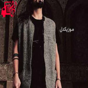 دانلود آهنگ آهنگ یه جوری باهام باش که کسی نتونه بهم حرف بزنه از امیرعباس گلاب