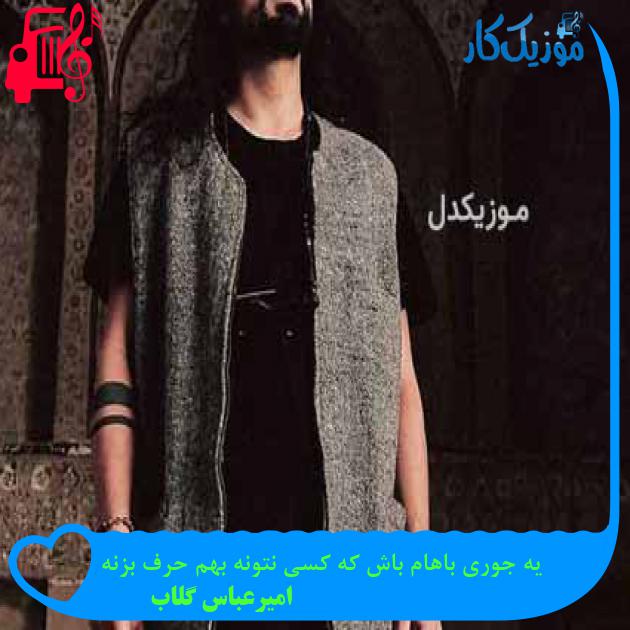 آهنگ یه جوری باهام باش که کسی نتونه بهم حرف بزنه از امیرعباس گلاب آهنگ یه جوری باهام باش که کسی نتونه بهم حرف بزنه از امیرعباس گلاب