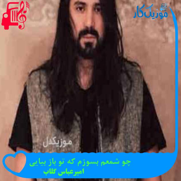 آهنگ چو شمعم بسوزم که تو باز بیایی از امیرعباس گلاب + متن ترانه آهنگ چو شمعم بسوزم که تو باز بیایی از امیرعباس گلاب + متن ترانه