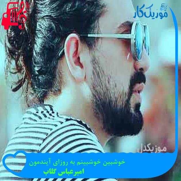 آهنگ خوشبین خوشبینم به روزای آیندمون از امیرعباس گلاب