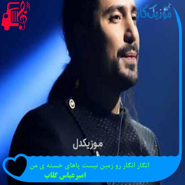 آهنگ انگار انگار رو زمین نیست پاهای خسته ی من از امیرعباس گلاب آهنگ انگار انگار رو زمین نیست پاهای خسته ی من از امیرعباس گلاب