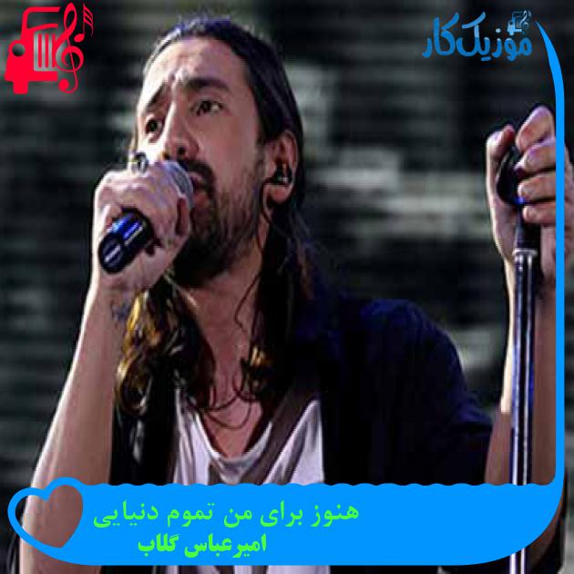 آهنگ هنوز برای من تموم دنیایی از امیرعباس گلاب آهنگ هنوز برای من تموم دنیایی از امیرعباس گلاب