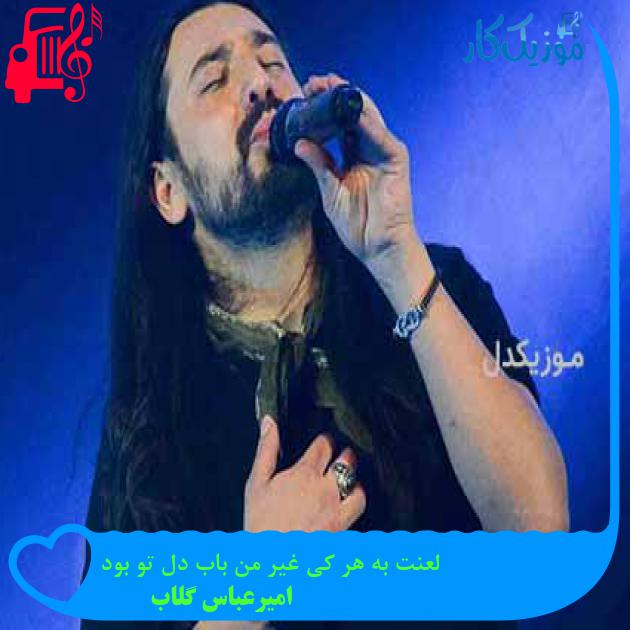 آهنگ لعنت به هر کی غیر من باب دل تو بود از امیرعباس گلاب