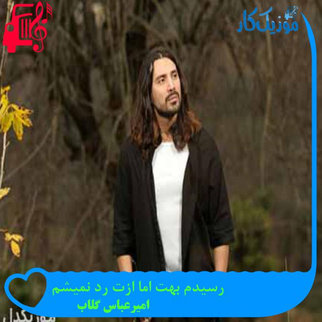آهنگ رسیدم بهت اما ازت رد نمیشم از امیرعباس گلاب آهنگ رسیدم بهت اما ازت رد نمیشم از امیرعباس گلاب