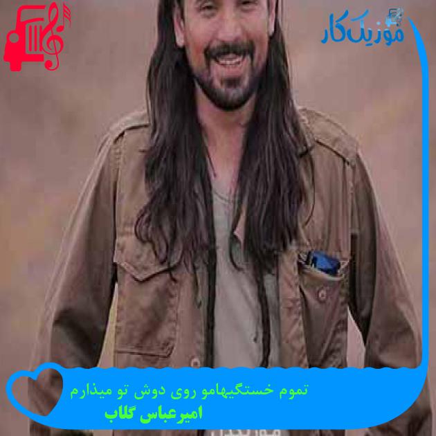 آهنگ تموم خستگیهامو روی دوش تو میذارم از امیرعباس گلاب