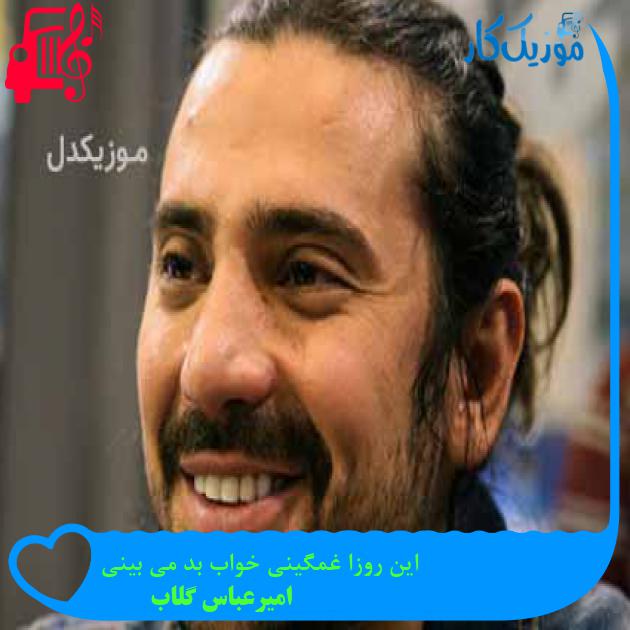 آهنگ این روزا غمگینی خواب بد می بینی از امیرعباس گلاب آهنگ این روزا غمگینی خواب بد می بینی از امیرعباس گلاب