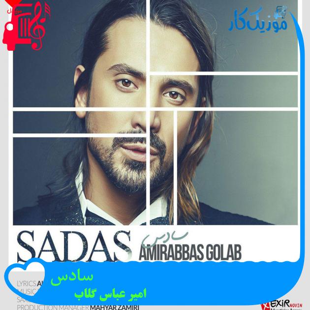 آهنگ سادس از امیر عباس گلاب + متن ترانه آهنگ سادس از امیر عباس گلاب + متن ترانه