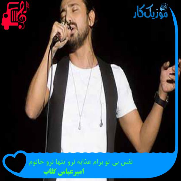 آهنگ نفس بی تو برام عذابه نرو تنها نرو خانوم از امیرعباس گلاب آهنگ نفس بی تو برام عذابه نرو تنها نرو خانوم از امیرعباس گلاب