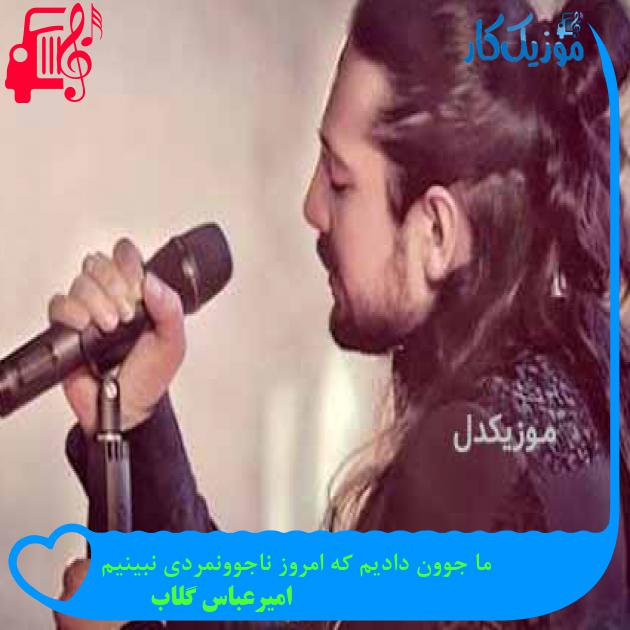 آهنگ ما جوون دادیم که امروز ناجوونمردی نبینیم از امیرعباس گلاب + متن ترانه
