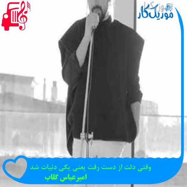 آهنگ وقتی دلت از دست رفت یعنی یکی دنیات شد از امیرعباس گلاب آهنگ وقتی دلت از دست رفت یعنی یکی دنیات شد از امیرعباس گلاب