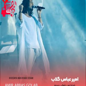 دانلود آهنگ آهنگ توبه از امیر عباس گلاب + متن ترانه