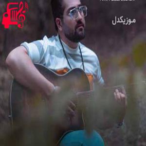 دانلود آهنگ آهنگ تو خیلی بد بودی به خاطر همین من سرد بودم از امیر عباس سبحانی + متن ترانه