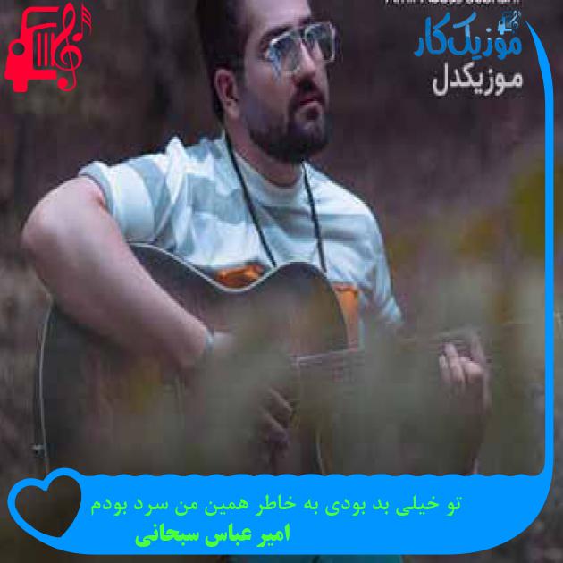 آهنگ تو خیلی بد بودی به خاطر همین من سرد بودم از امیر عباس سبحانی + متن ترانه آهنگ تو خیلی بد بودی به خاطر همین من سرد بودم از امیر عباس سبحانی + متن ترانه