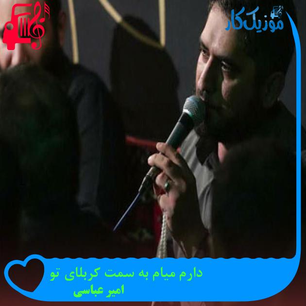 آهنگ دارم میام به سمت کربلای تو از امیر عباسی + متن ترانه آهنگ دارم میام به سمت کربلای تو از امیر عباسی + متن ترانه