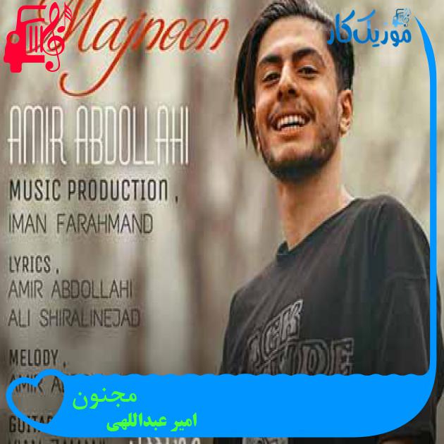 آهنگ مجنون از امیر عبداللهی