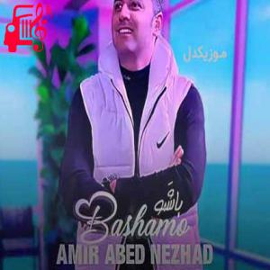 کاور آهنگ تو نباشی زندگی برای من معنا نداره از امیر عابدنژاد + متن ترانه اثر امیر عابدنژاد